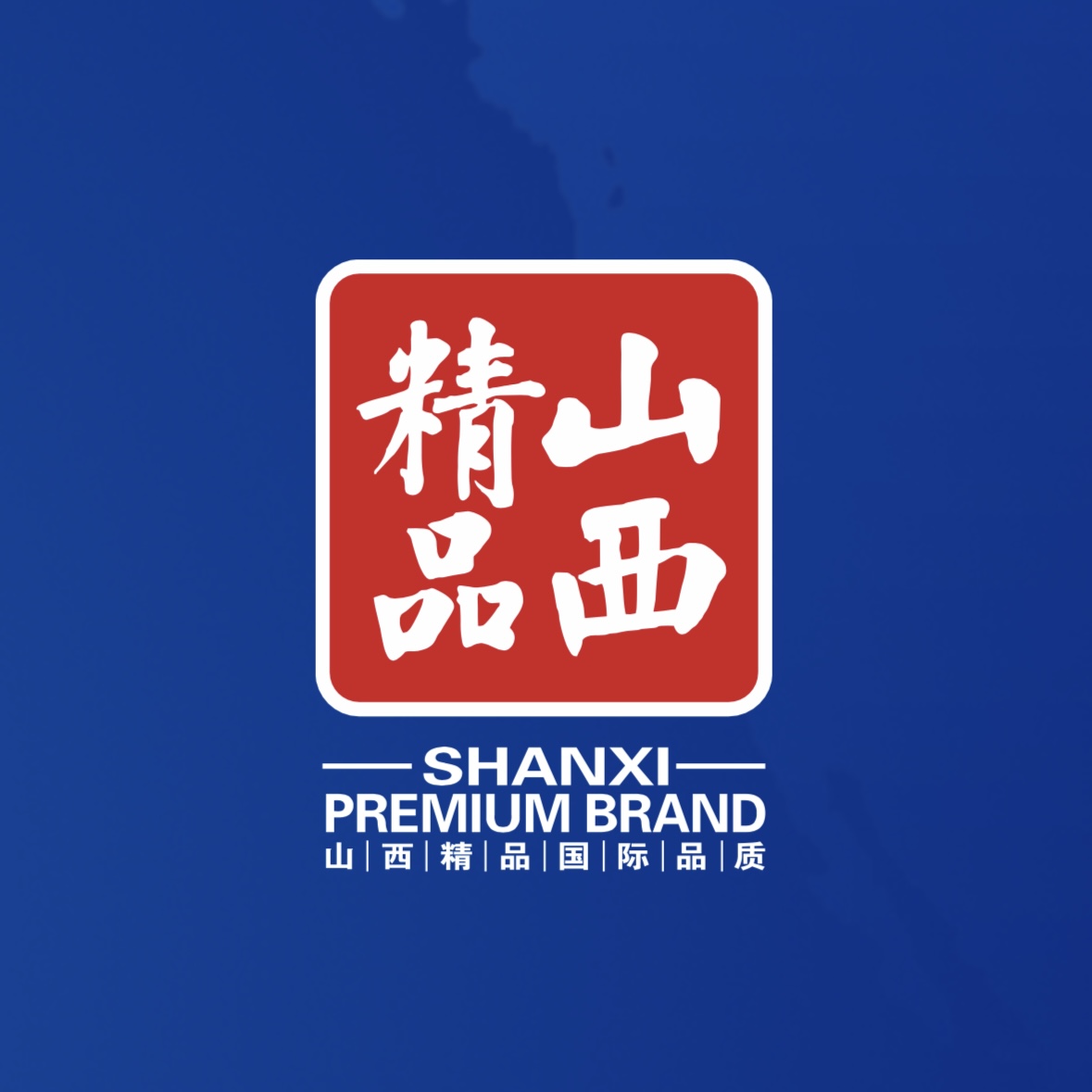 品質(zhì)至上！我公司榮獲首批“山西精品”認(rèn)證