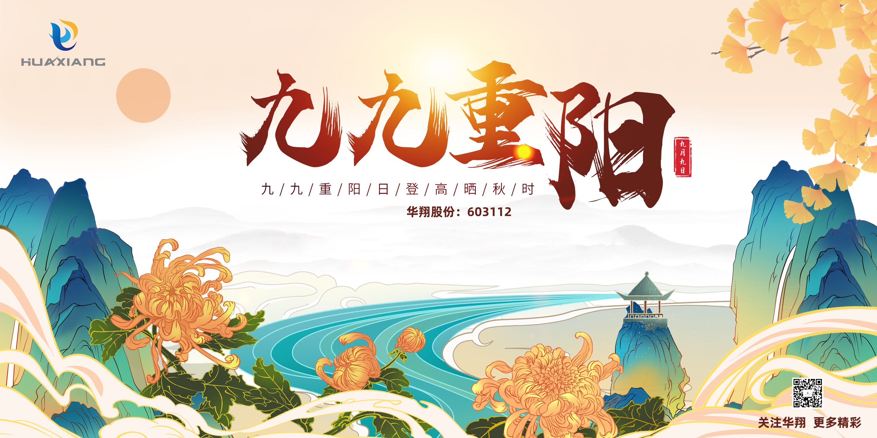 重陽(yáng)登高，祈福健康，樂(lè)享金秋