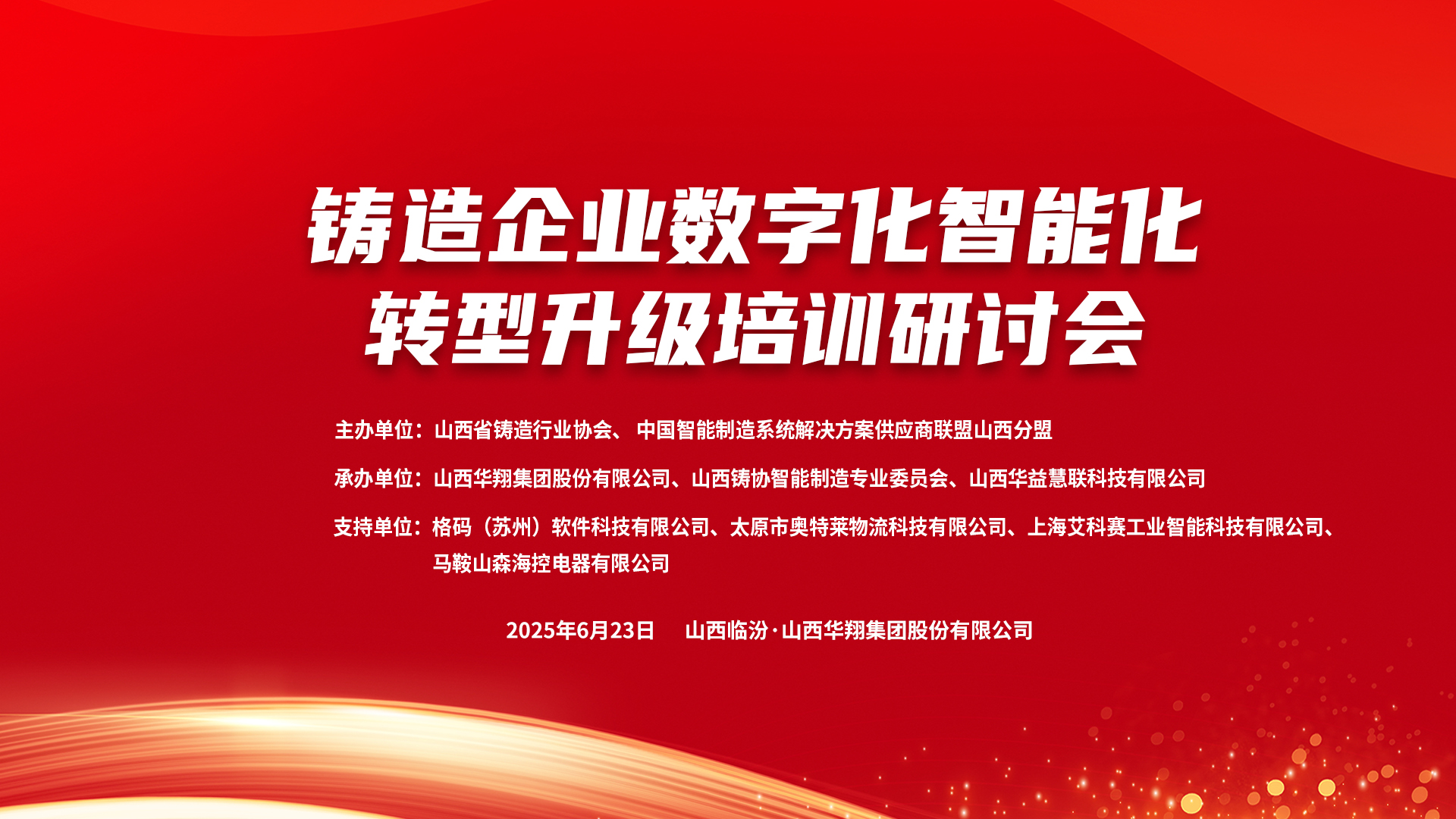 賦能新質(zhì)生產(chǎn)力，數(shù)智轉(zhuǎn)型正當(dāng)時(shí) ——2025鑄造企業(yè)數(shù)字化、智能化轉(zhuǎn)型升級(jí)培訓(xùn)研討會(huì)在華翔集團(tuán)隆重召開