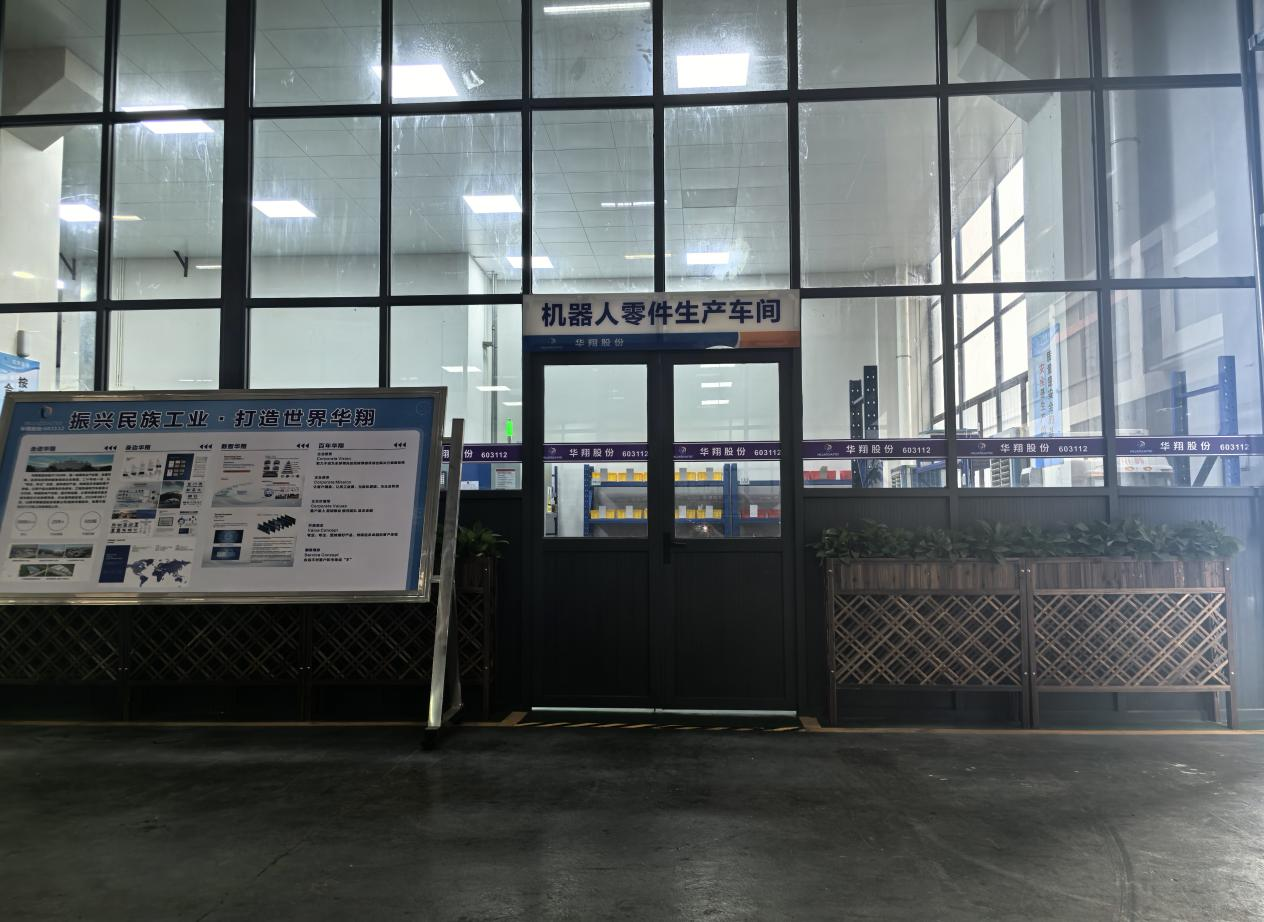 華翔廣東順德工廠(chǎng)“人形機(jī)器人零部件”首條產(chǎn)線(xiàn)投產(chǎn)，強(qiáng)力支撐集團(tuán)“新興賽道爆發(fā)增長(zhǎng)”