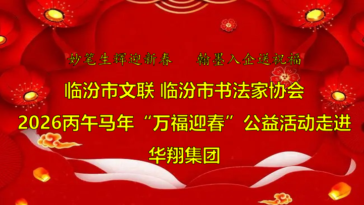 翰墨飄香送福至 華翔喜迎文化春   —臨汾市文聯(lián)、市書協(xié)“迎馬年·送萬?！惫婊顒幼哌M華翔集團